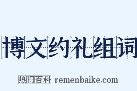博文约礼组词是什么意思的图片